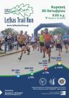 Lefkas Trail Run 2022: Παράταση εγγραφών μέχρι την Πέμπτη 27 Οκτωβρίου!