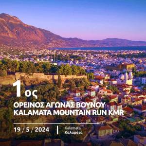 Kalamata Mountain Run την Κυριακή 19 Μαΐου 2024