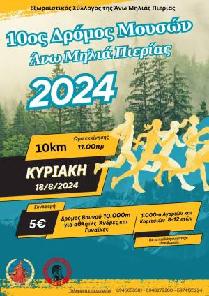 «Ο ΔΡΟΜΟΣ ΤΩΝ ΜΟΥΣΩΝ» - Αγώνας 10Κ στην Άνω Μηλιά Πιερίας - Προκήρυξη Διοργάνωσης!