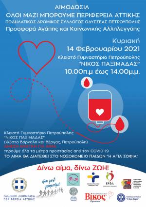 «Π.Δ.Σ ΟΔΥΣΣΕΑΣ» και Περιφέρεια Αττικής διοργανώνουν εθελοντική αιμοδοσία!