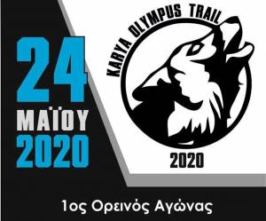 Karya Olympus Trail, νέος αγώνας βουνού στον Όλυμπο!