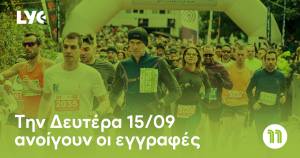 Την Δευτέρα 15/09 ανοίγουν οι εγγραφές για το 11th Lycabettus Run!