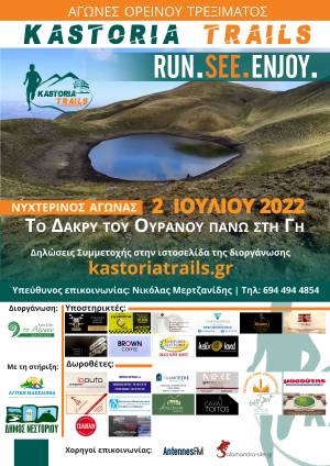 2ος αγώνας ορεινού τρεξίματος «Kastoria Trails» - Μεταγωνιστικό δελτίο τύπου!
