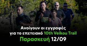 Την Παρασκευή 12/09 ανοίγουν οι εγγραφές για το επετειακό 10ο Veikou Trail!