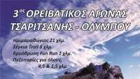 3ος Ορειβατικός Αγώνας Τσαριτσάνης - 9 Σεπτεμβρίου 2018