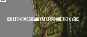 WWF: ΟΧΙ ΣΤΟ ΝΟΜΟΣΧΕΔΙΟ ΚΑΤΑΣΤΡΟΦΗΣ ΤΗΣ ΦΥΣΗΣ!