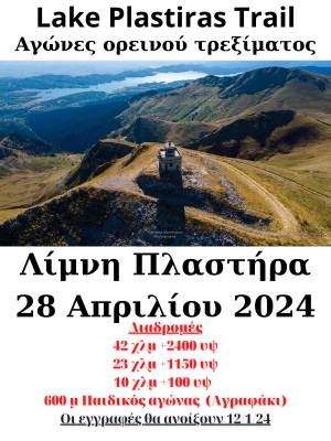 Lake Plastiras Trail την Κυριακή 28 Απριλίου 2024!