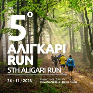 5ο Αλιγκάρι Run 2023: Ένα Εντυπωσιακό Αθλητικό Γεγονός στα Μεγάλα Λιβάδια Πάικου!