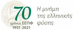 70 χρόνια ΕΕΠΦ - η μνήμη της ελληνικής φύσης – 11/4/2021!