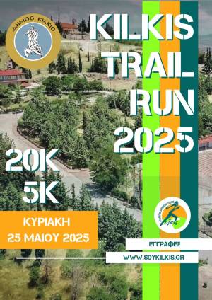 Kilkis Trail 2025 - ΑΝΑΛΥΤΙΚΗ ΠΡΟΚΗΡΥΞΗ!