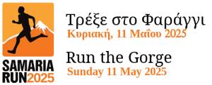 13ος Αγώνας Ορεινού Τρεξίματος 'ΣΑΜΑΡΙΑ' &amp; 3ος Αγώνας Ορεινού Τρεξίματος 'ΟΜΑΛΟΣ RUN'!