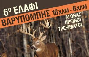 6ο Ελάφι Βαρυμπόμπης με διαδρομές 16χλμ-6χλμ στις 5/1/2020!