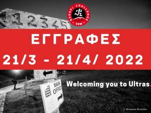 ΕΓΓΡΑΦΕΣ ΣΤΟΝ Rodopi Challenge 50 miles 2022!