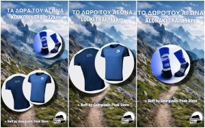 Tsaritsani Trails 2026: Δώρα αθλητών!