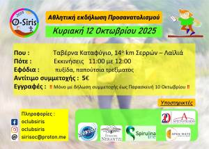 Αθλητική εκδήλωση προσανατολισμού, Κυριακή, 12 Οκτωβρίου 2025!