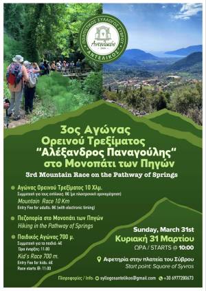 Την Κυριακή 31 Μαρτίου 2024 ο 3ος Αγώνας Ορεινού Τρεξίματος «Αλέξανδρος Παναγούλης, Στο Μονοπάτι των Πηγών»