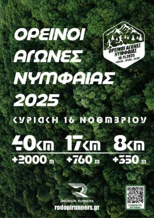 ΟΡΕΙΝΟΙ ΑΓΩΝΕΣ ΝΥΜΦΑΙΑΣ - Προκήρυξη!
