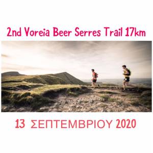 Αναβολή του Voreia Beer Serres Trail - Νεα ημερομηνία: 11-13 Σεπτεμβρίου