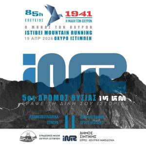5ος ΔΡΟΜΟΣ ΘΥΣΙΑΣ – ΙΣΤΙΜΠΕΗ 2026: ΠΡΟΚΗΡΥΞΗ!