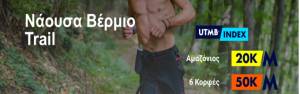 ΠΡΟΚΗΡΥΞΗ 5ο “Νάουσα Βέρµιο” Trail 1ο “6 Κορφές” Marathon!