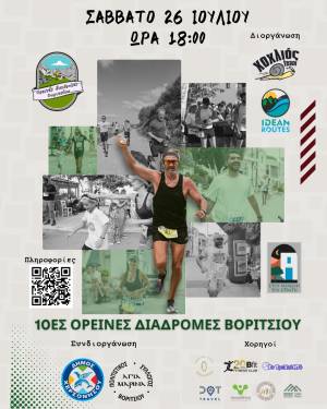 Ορεινές Διαδρομές Βοριτσίου 2025 - Προκήρυξη!