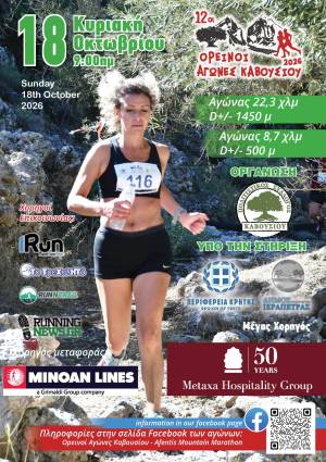 12οι Ορεινοί Αγώνες Καβουσίου την Κυριακή 18 του Οκτώβρη 2026!