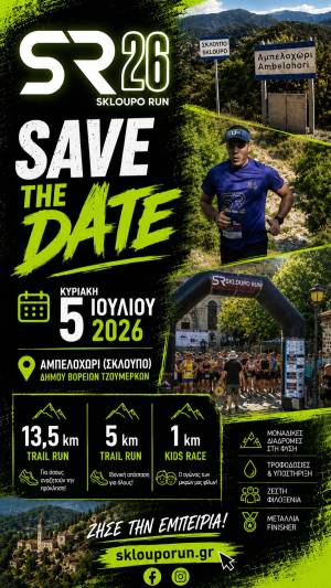ΠΡΟΚΗΡΥΞΗ ΑΓΩΝΑ ΟΡΕΙΝΟΥ ΤΡΕΞΙΜΑΤΟΣ «SKLOUPO TRAIL RUN 2026»