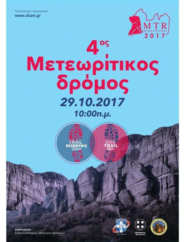 Meteora Trail Running – Αγώνες στην καρδιά των  Μετεώρων την Κυριακή 29 Οκτωβρίου 2017