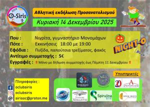 Aθλητική εκδήλωση προσανατολισμού (orienteering) τη Κυριακή, 14 Δεκεμβρίου 2025 στη Νιγρίτα!