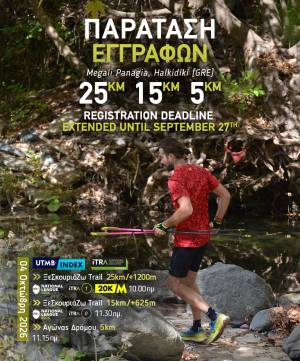 Παράταση Εγγραφών του «ΞεΣκουριάΖω Trail» 2026!