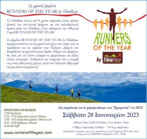 2η εκδήλωση Runners of the Year by Tihiorace!