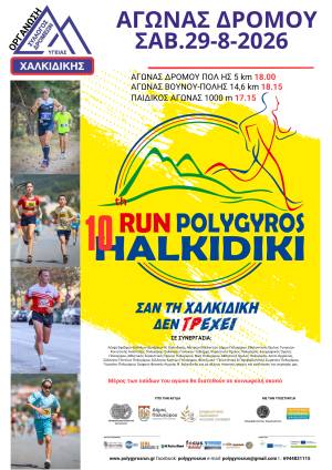 ΠΟΛΥΓΥΡΟΣ RUN ΧΑΛΚΙΔΙΚΗ - ΑΓΩΝΑΣ ΔΡΟΜΟΥ - ΣΑΒΒΑΤΟ 29-8-2026!