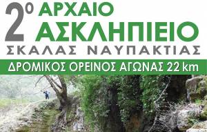 2ο Αρχαίο Ακληπιείο Σκάλας 9,5  κ’ 22 km στις 9 Ιουνίου