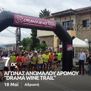 7ος Αγώνας Ανώμαλου Δρόμου «Drama Wine Trail»  - Κυριακή 18 Μαΐου 2025 | Αδριανή Δράμας!