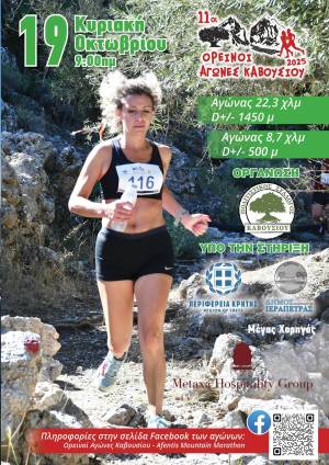 11οι Ορεινοί Αγώνες Καβουσίου την Κυριακή  19 Οκτωβρίου 2025!