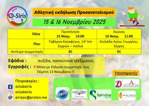 Αθλητική εκδήλωση προσανατολισμού, 15 &amp; 16 Νοεμβρίου 2025, Σέρρες!