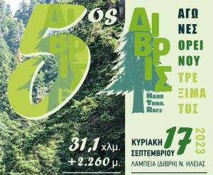 ΔΙΒΡΙΣ hard trail race στις  17 Σεπτεμβρίου 2023