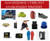 Νικητές Διαγωνισμού για το UTMB 2025!