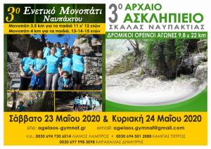 3ο Ενετικό Μονοπάτι Ναυπάκτου &amp; 3ο Αρχαίο Ασκληπείο Σκάλας - Προκηρύξεις αγώνων!