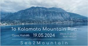 ΠΡΟΚΗΡΥΞΗ ΑΓΩΝΑ  - KALAMATA MOUNTAIN RUN 2024!