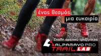 Μιλάμε με τους συντελεστές του ALPAMAYO PRO Trail LAB!