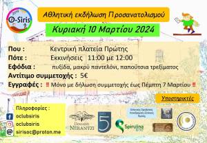 Aθλητική εκδήλωση προσανατολισμού (orienteering), την Κυριακή το πρωί, 10 Μαρτίου 2024 στη Πρώτη, Δήμου Αμφίπολης
