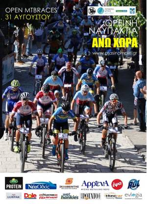 15οι Ποδηλατικοί Αγώνες Ορεινής Ναυπακτίας - 30 και 31 Αυγούστου - Άνω Χώρα!