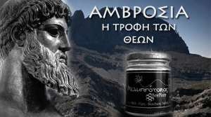 Αμβροσία, η τροφή των θεών