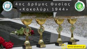 4ος Δρόμος Θυσίας "Κακολύρι 1944"!