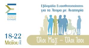 22 Μαΐου στη Λιβαδειά ο 1ος αγώνας δρόμου «Όλοι μαζί-Όλοι Ίσοι»!