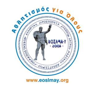ΑΝΑΚΟΙΝΩΣΗ ΑΘΛΗΤΙΑΤΡΙΚΗΣ ΗΜΕΡΙΔΑΣ ΕΟΣΛΜΑΥ!