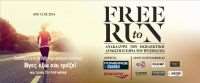 Free To Run - Η Ταινία: Οι τυχεροί που κερδίζουν 5 διπλές προσκλήσεις για την ταινία!