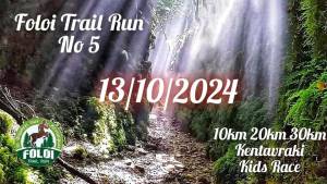 Ανοιξαν οι εγγραφές για το 5ο Foloi Trail Run - Προκήρυξη Διοργάνωσης!