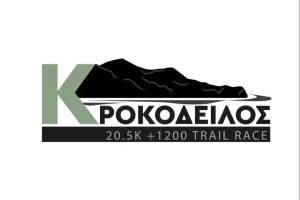 Tην Κυριακή 31/03/2024 o  6ος Ορεινός Αγώνας  «Κροκόδειλος Trail» - Προκήρυξη Διοργάνωσης!